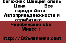 багажник Швеция опель › Цена ­ 4 000 - Все города Авто » Автопринадлежности и атрибутика   . Челябинская обл.,Миасс г.